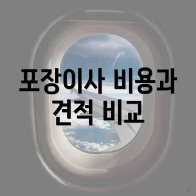 포장이사 비용과 견적 비교