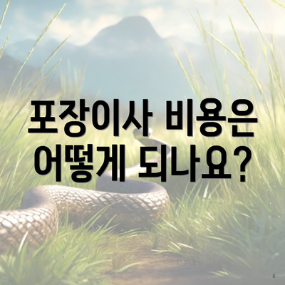 포장이사 비용은 어떻게 되나요?