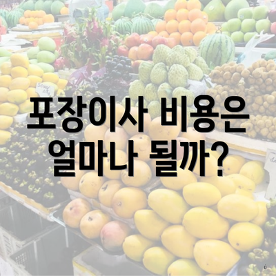 포장이사 비용은 얼마나 될까?