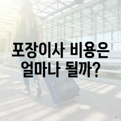 포장이사 비용은 얼마나 될까?