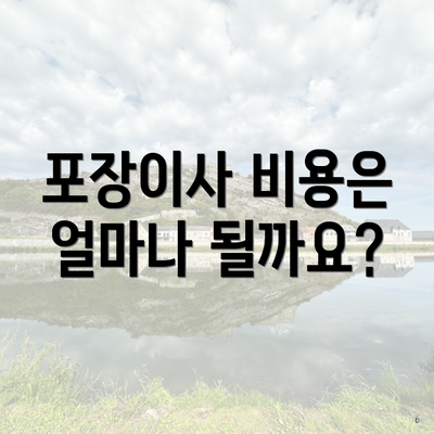 포장이사 비용은 얼마나 될까요?