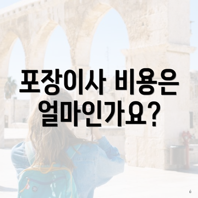 포장이사 비용은 얼마인가요?