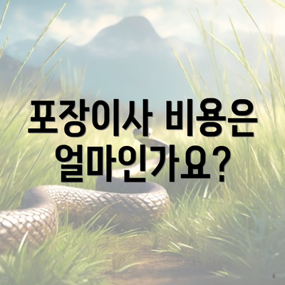 포장이사 비용은 얼마인가요?