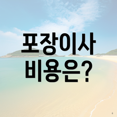 포장이사 비용은?
