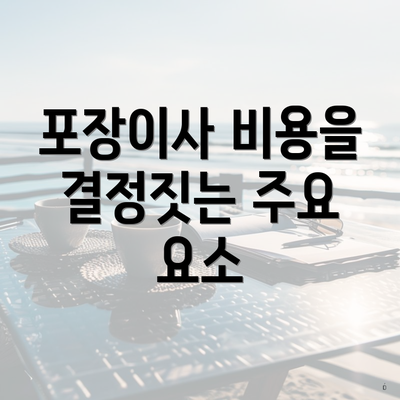 포장이사 비용을 결정짓는 주요 요소