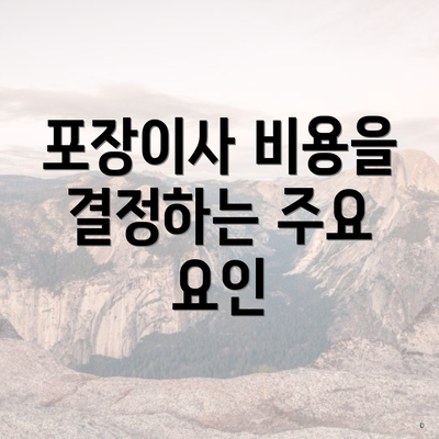 포장이사 비용을 결정하는 주요 요인