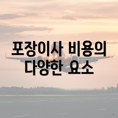 포장이사 비용의 다양한 요소