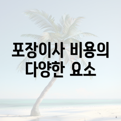 포장이사 비용의 다양한 요소