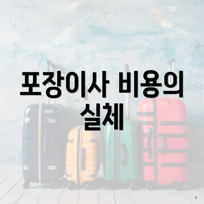 포장이사 비용의 실체