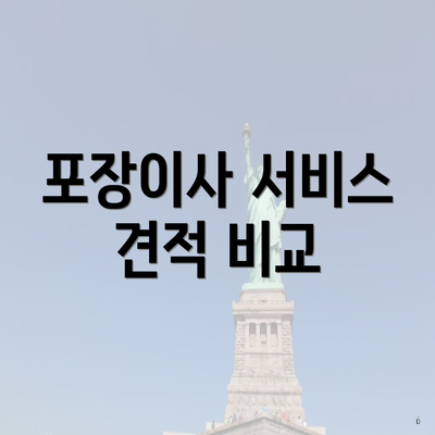 포장이사 서비스 견적 비교