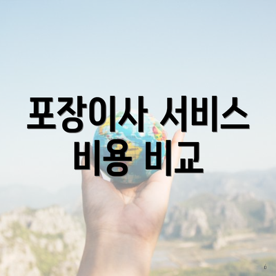 포장이사 서비스 비용 비교