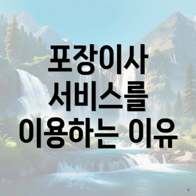 포장이사 서비스를 이용하는 이유