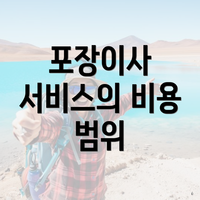 포장이사 서비스의 비용 범위