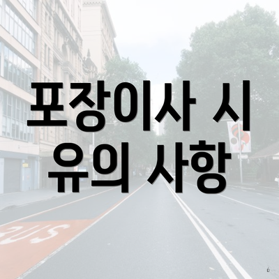 포장이사 시 유의 사항