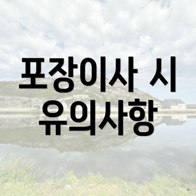 포장이사 시 유의사항