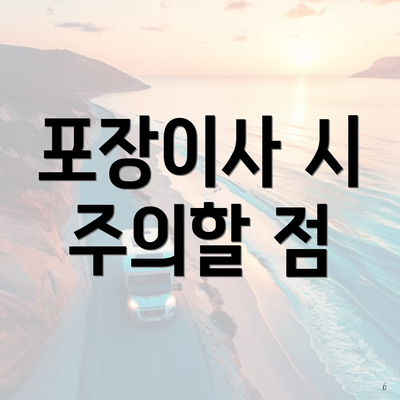 포장이사 시 주의할 점