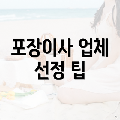 포장이사 업체 선정 팁