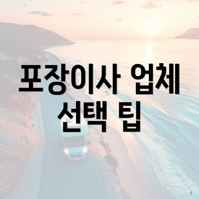 포장이사 업체 선택 팁