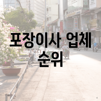 포장이사 업체 순위