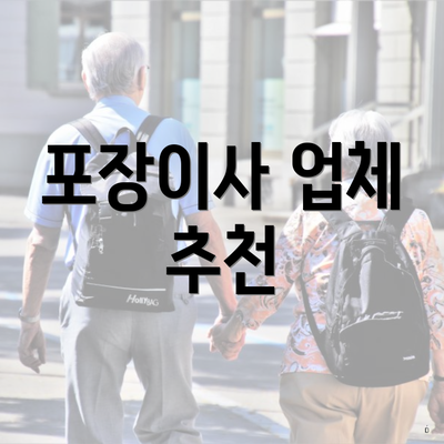 포장이사 업체 추천