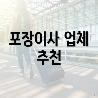 포장이사 업체 추천