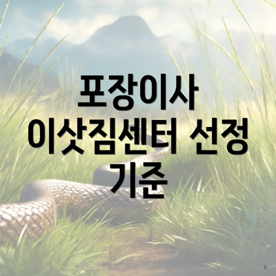 포장이사 이삿짐센터 선정 기준