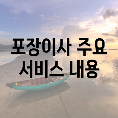 포장이사 주요 서비스 내용