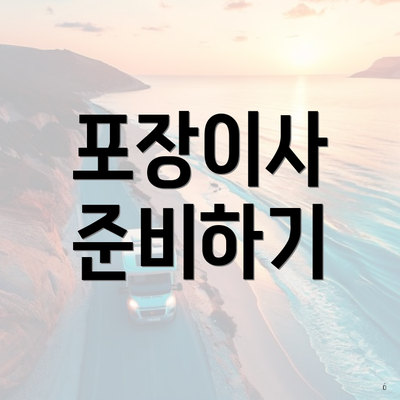 포장이사 준비하기