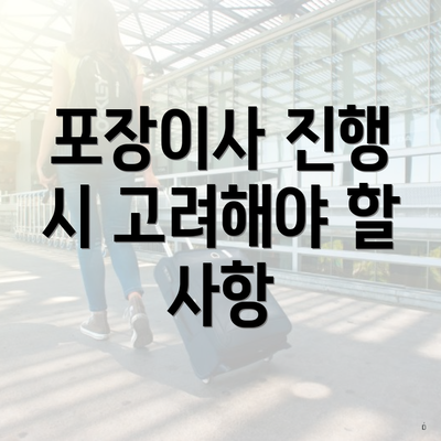 포장이사 진행 시 고려해야 할 사항