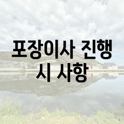 포장이사 진행 시 사항