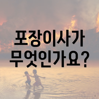 포장이사가 무엇인가요?