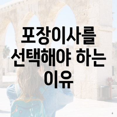 포장이사를 선택해야 하는 이유
