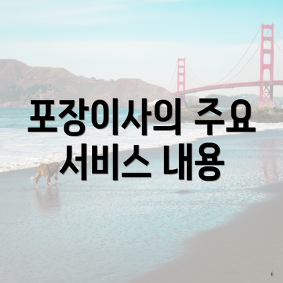 포장이사의 주요 서비스 내용