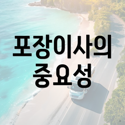 포장이사의 중요성