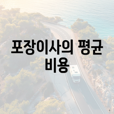 포장이사의 평균 비용