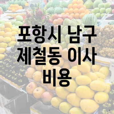 포항시 남구 제철동 이사 비용