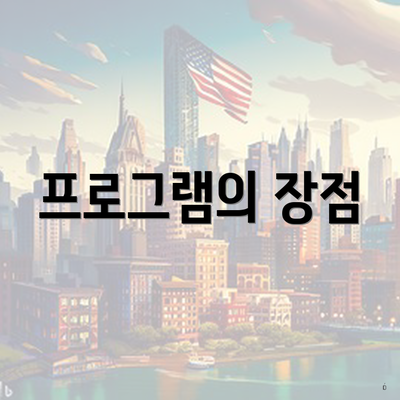 프로그램의 장점