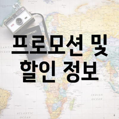 프로모션 및 할인 정보