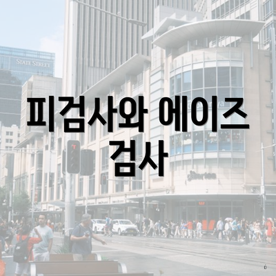 피검사와 에이즈 검사