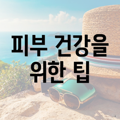 피부 건강을 위한 팁