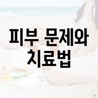 피부 문제와 치료법