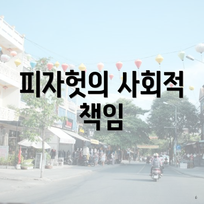 피자헛의 사회적 책임