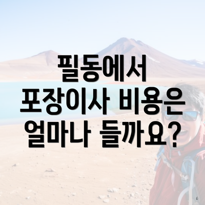 필동에서 포장이사 비용은 얼마나 들까요?