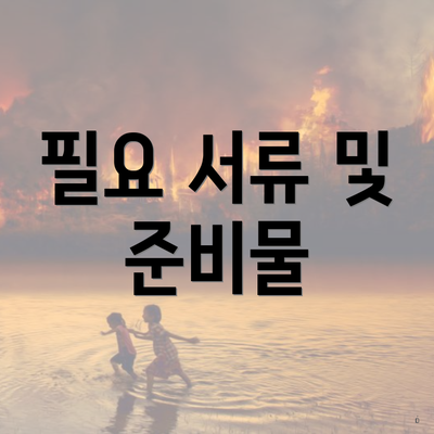 필요 서류 및 준비물