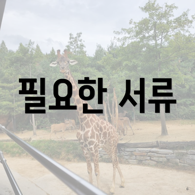 필요한 서류