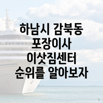 하남시 감북동 포장이사 이삿짐센터 순위를 알아보자
