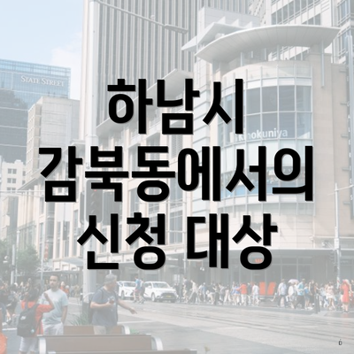 하남시 감북동에서의 신청 대상
