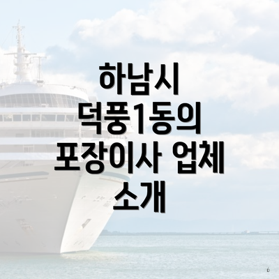 하남시 덕풍1동의 포장이사 업체 소개
