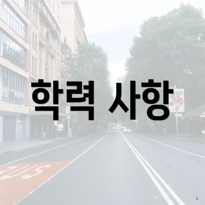 학력 사항