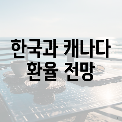한국과 캐나다 환율 전망